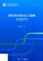 语言教育战略研究丛书  阿拉伯国家语言战略发展研究