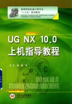 UGNX10.0上机指导教程