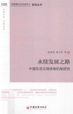 永续发展之路 中国生态文明体制机制研究