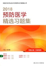 全国卫生专业技术资格考试习题集丛书  2018预防医学精选习题集