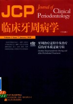 临床牙周病学 牙周治疗过程中及治疗后的牙本质过敏专辑