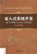 嵌入式系统开发 基于ARM Cortex A8系统