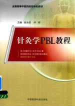 针灸学PBL教程