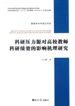 科研压力源对高校教师科研绩效的影响机理研究