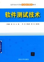 高等院校计算机任务驱动教改教材 软件测试技术