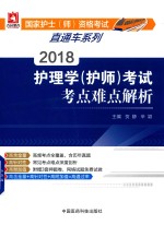 国家护士师资格考试直通车系列 护理学（护师）考试 考点难点解析 2018版