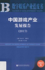 皮书系列 数字娱乐产业蓝皮书 中国游戏产业发展报告 2017版