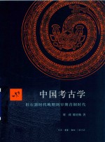 中国考古学  旧石器时代晚期到早期青铜时代