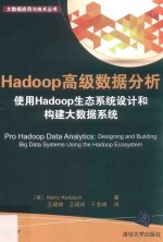 Hadoop高级数据分析  使用Hadoop生态系统设计和构建大数据系统