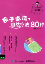 孩子发烧，自然疗法80种