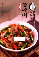 贺师傅私房菜 爱吃肉 珍藏版