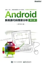 Android系统源代码情景分析  第3版