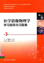 医学影像物理学学习指导与习题集  第3版