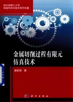 金属切削过程有限元仿真技术