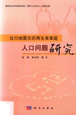 汶川地震灾后再生育家庭人口问题研究