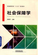 社会保障学