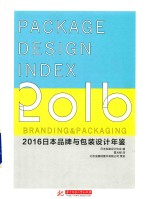 日本品牌与包装设计年鉴 2016