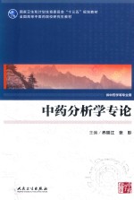 中药分析学专论  供中药学等专业用