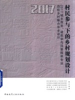 村民参与下的乡村规划设计 2017城乡规划、建筑学与风景园林专业四校乡村联合毕业设计作品