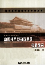 中国共产党执政思想专题研究