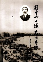 孙中山上海史迹寻踪