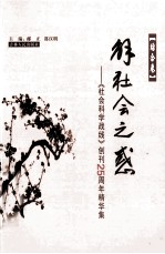 《社会科学战线》创刊25周年精华集 综合卷 解社会之感