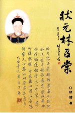 状元林召棠