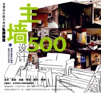 主墙设计500台湾设计师不传的私房秘技