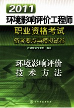 2011环境影响评价工程师职业资格考试备考要点与模拟试卷 环境影响评价技术方法