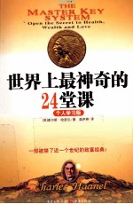 世界上最神奇的24堂课  个人学习版