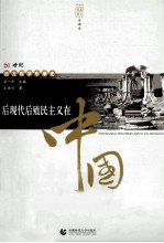 后现代殖民主义在中国 第2版