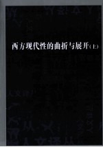 西方现代性的曲折与展开 上