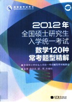 2012年全国硕士研究生入学统一考试 数学120种常考题型精解