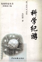 科学纪游