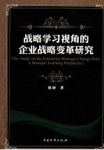 战略学习视角的企业战略变革研究