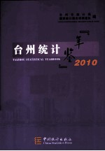 台州统计年鉴 2010