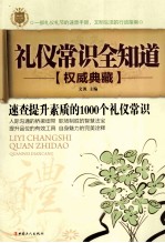 礼仪常识全知道  速查提升素质的1000个礼仪常识