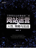 互联网创业前奏曲 网站运营之人性、策略与实战