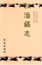 松潘县志