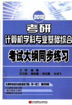 2012考研计算机学科专业基础综合考试大纲同步练习