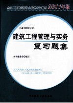 建筑工程管理与实务复习题集 2011年版