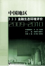 中国地区金融生态环境评价 2009-2010