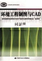 环境工程制图与CAD