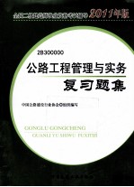 全国二级建造师执业资格考试辅导 公路工程管理与实务复习题集 2011年版