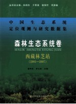 中国生态系统定位观测与研究数据集  森林生态系统卷  西藏林芝站2001-2007