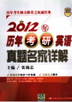 2012年历年考研英语真题名家详解