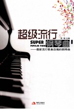 超级流行钢琴曲  最新流行歌曲改编的钢琴曲