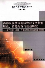 西部民族贫困地区农村义务教育财策、资源配置与效益研究 基于云南、新疆、内蒙古等地贫困县的案例研究