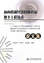 面向低碳经济的隧道及地下工程技术论文集