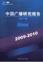 中国广播研究报告 2009-2010